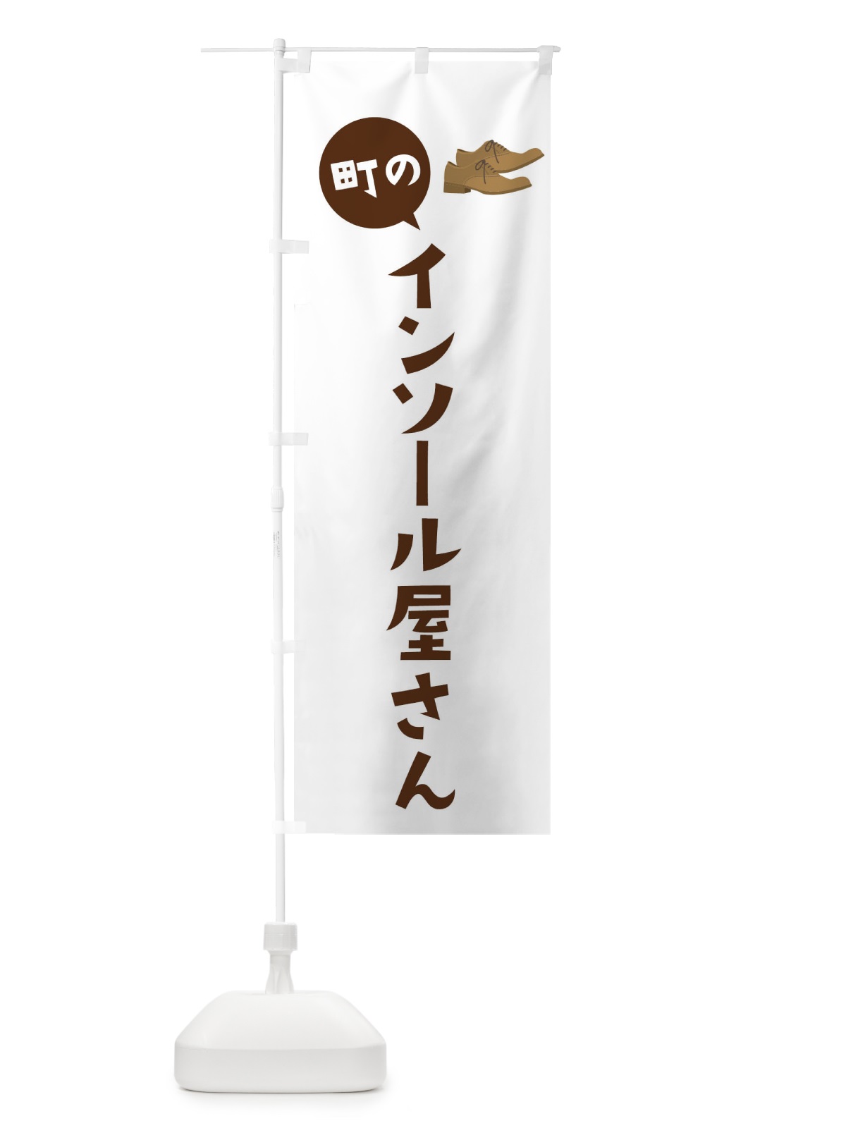 のぼり 町のインソール屋さん のぼり旗 XAS2(デザイン【A】)