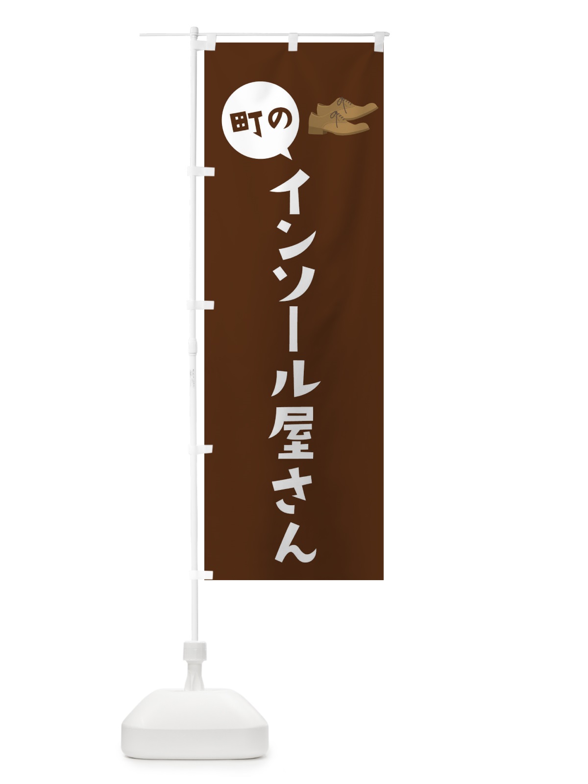 のぼり 町のインソール屋さん のぼり旗 XAS2(デザイン【B】)