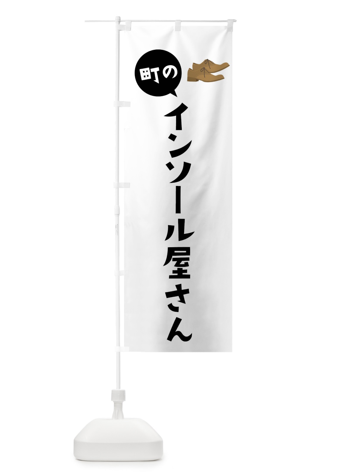 のぼり 町のインソール屋さん のぼり旗 XAS2(デザイン【C】)