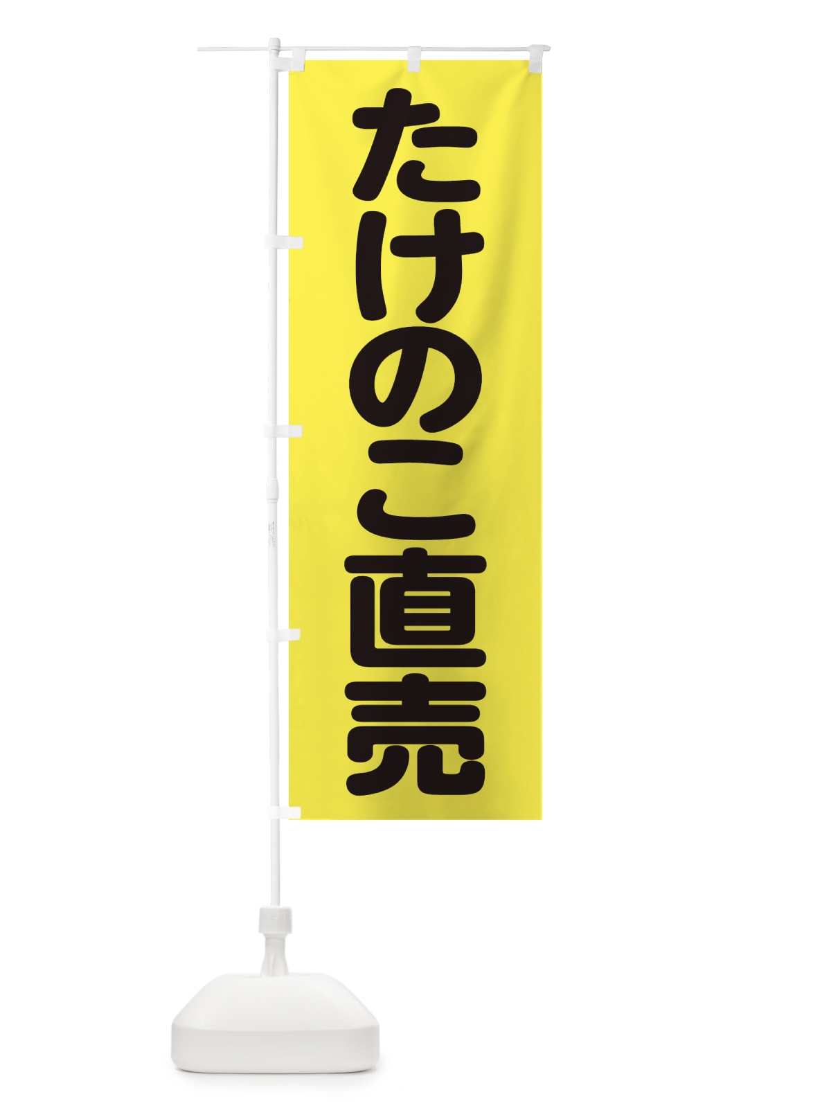のぼり たけのこ直売・シンプル のぼり旗 XAS3(デザイン【C】)