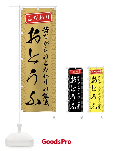 のぼり とうふ・豆腐 のぼり旗 XAS5