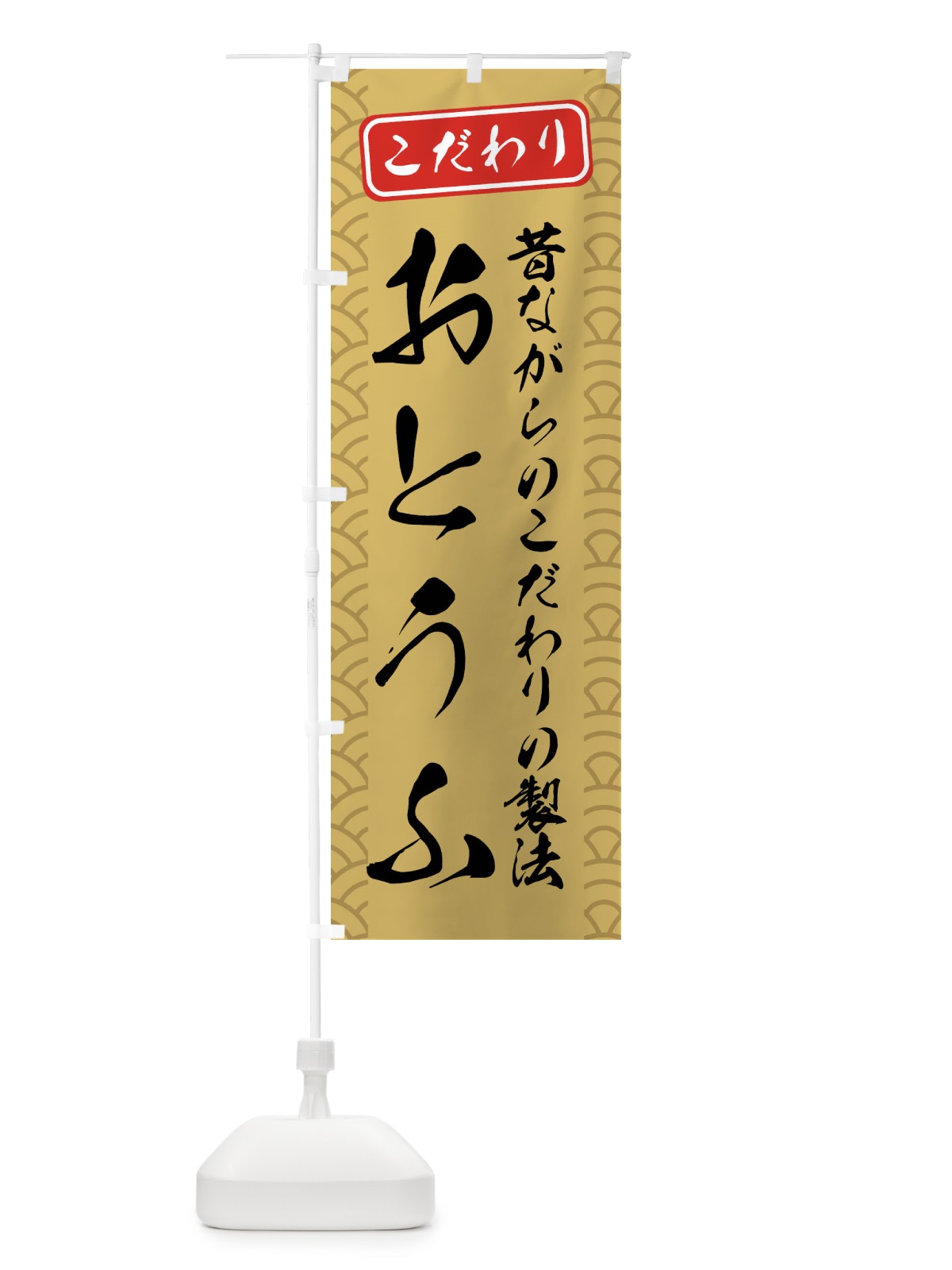 のぼり とうふ・豆腐 のぼり旗 XAS5(デザイン【A】)