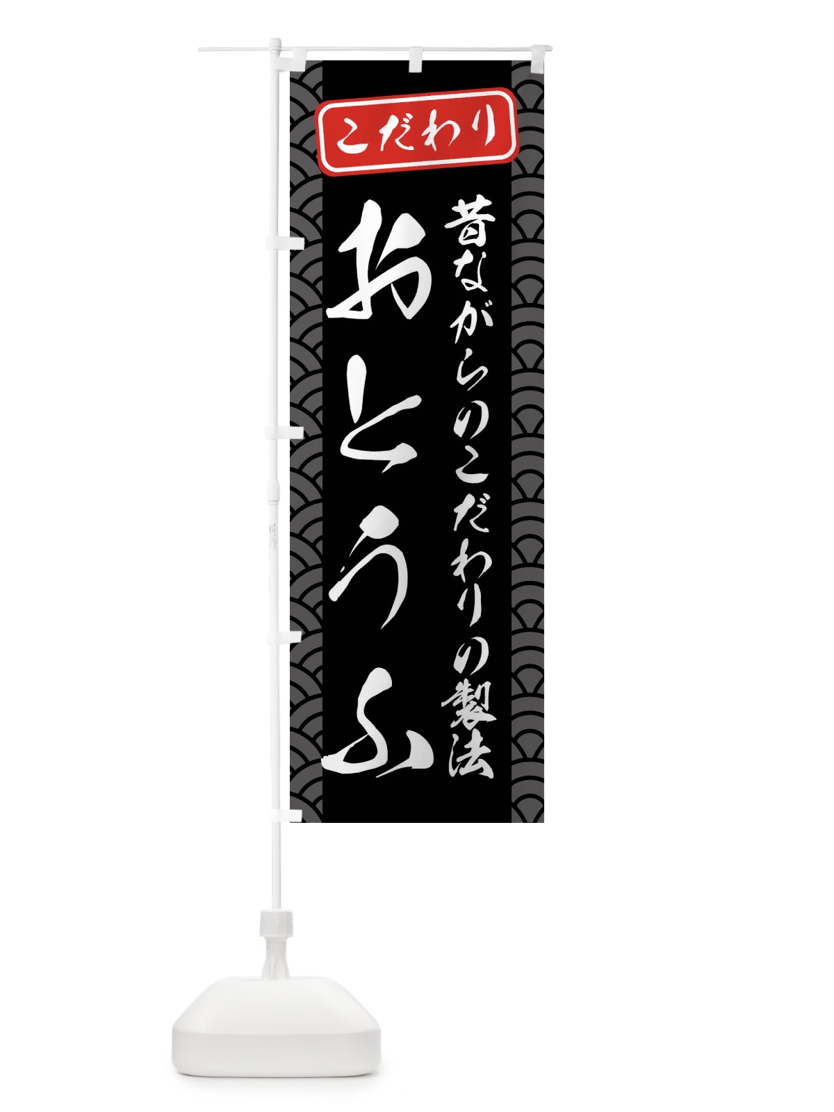 のぼり とうふ・豆腐 のぼり旗 XAS5(デザイン【B】)