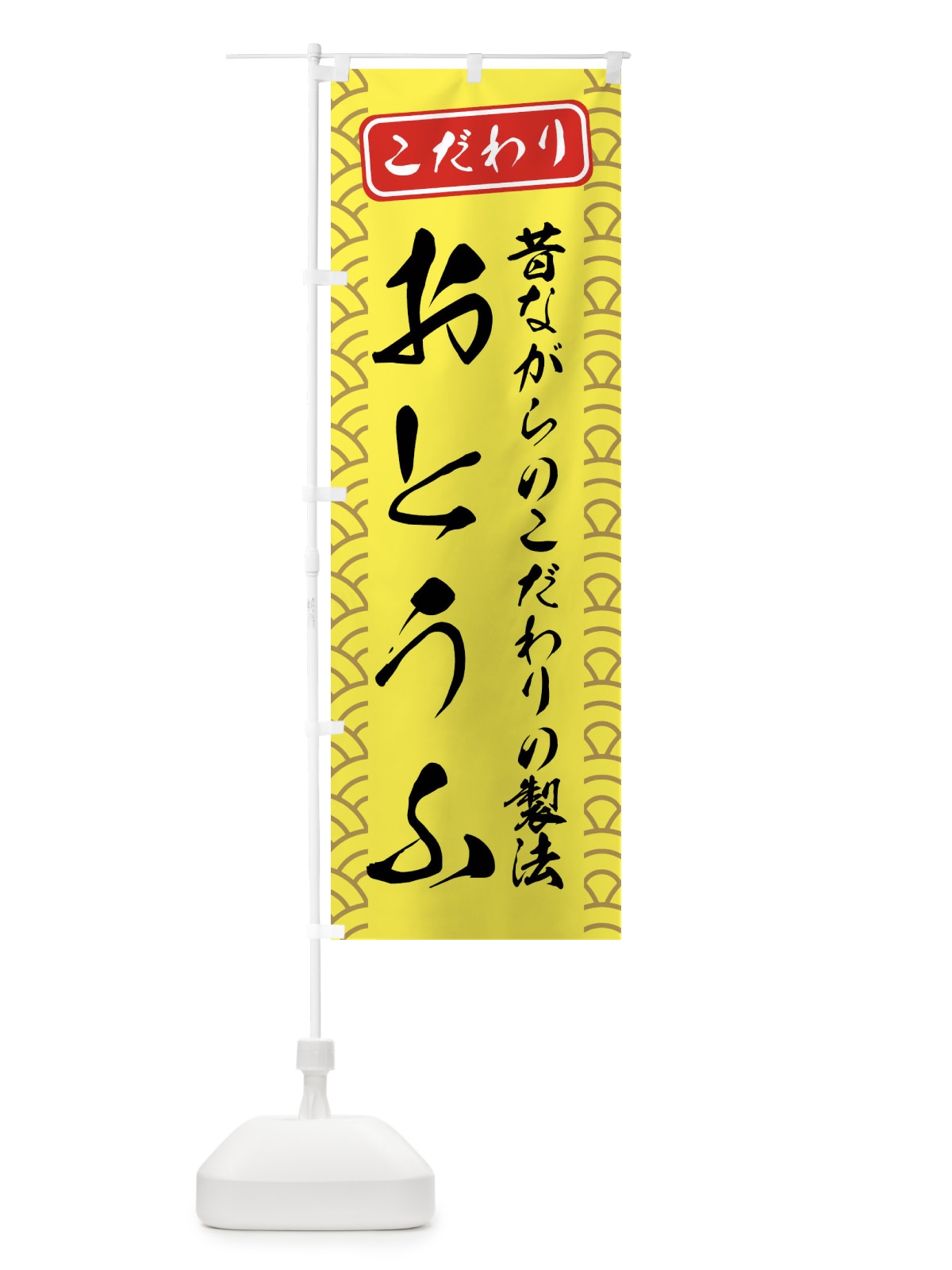 のぼり とうふ・豆腐 のぼり旗 XAS5(デザイン【C】)
