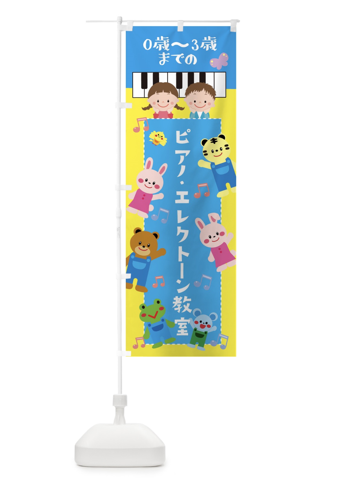 のぼり ピアノ・エレクトーン教室 のぼり旗 XAS6(デザイン【B】)