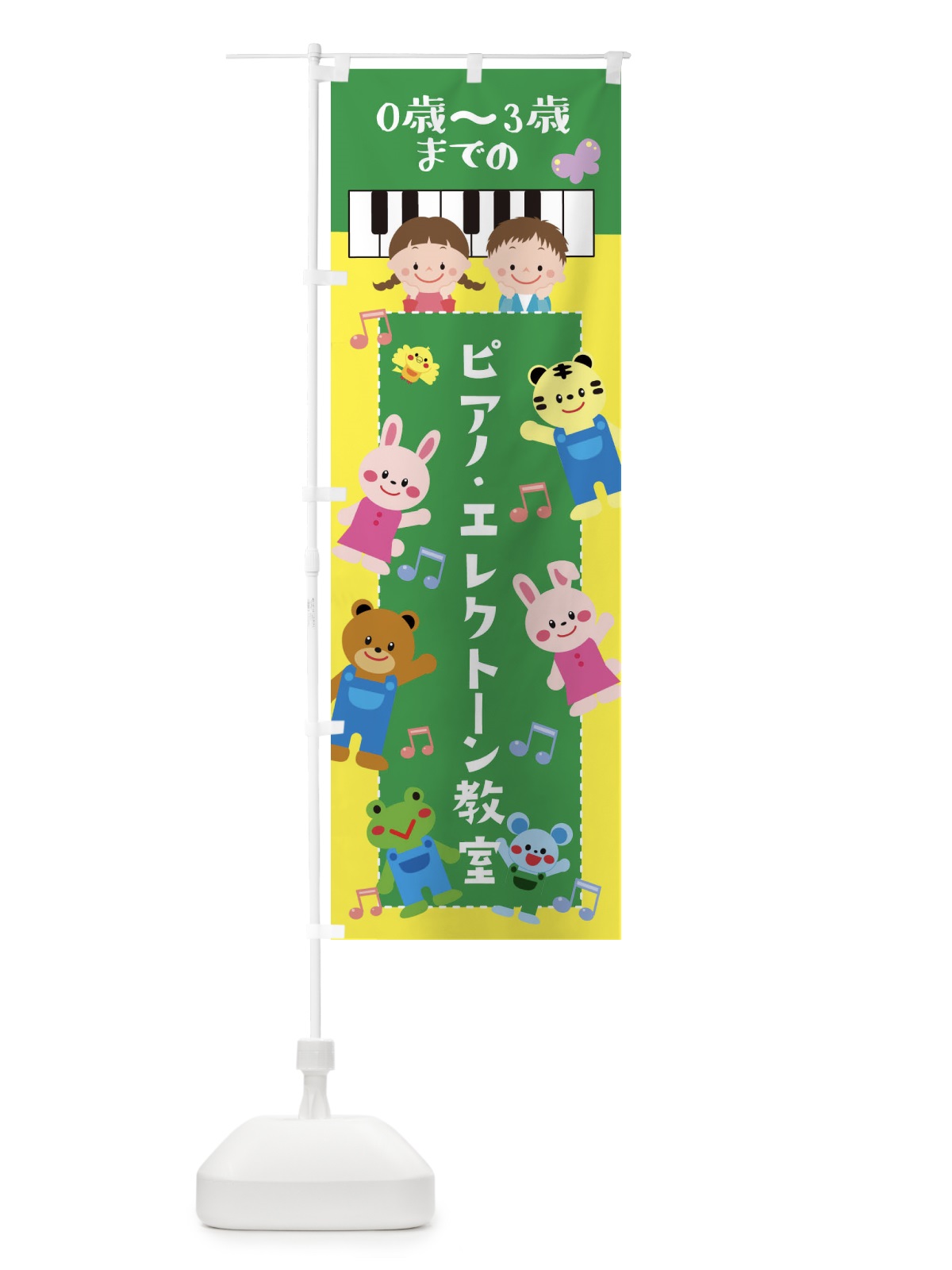 のぼり ピアノ・エレクトーン教室 のぼり旗 XAS6(デザイン【C】)