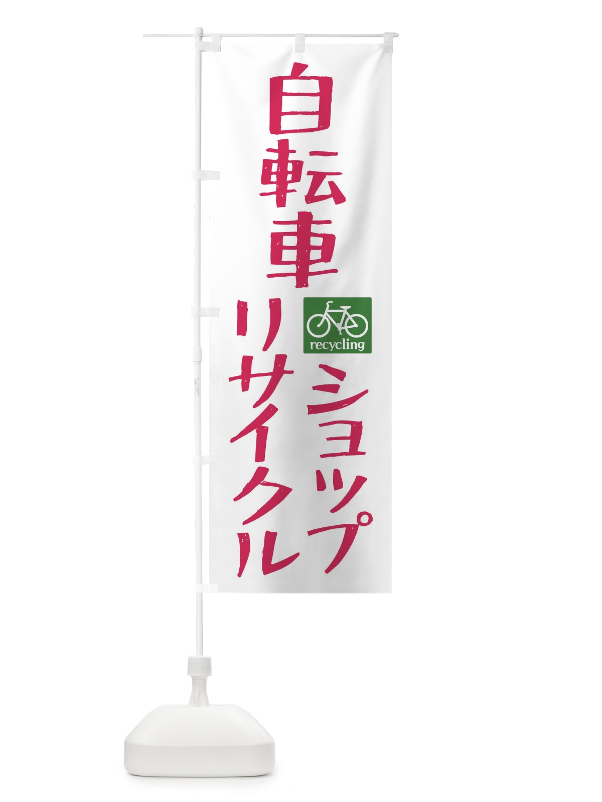 のぼり リサイクル自転車 のぼり旗 XAS8(デザイン【A】)