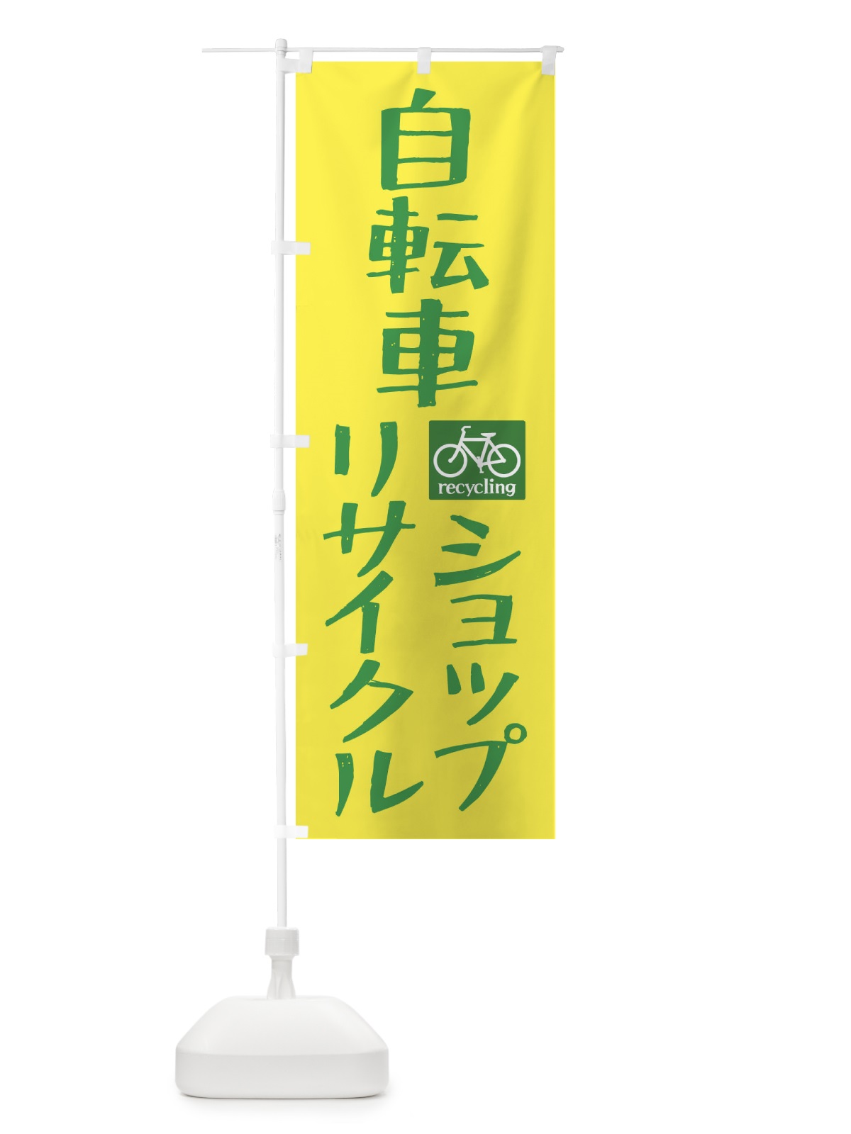 のぼり リサイクル自転車 のぼり旗 XAS8(デザイン【C】)