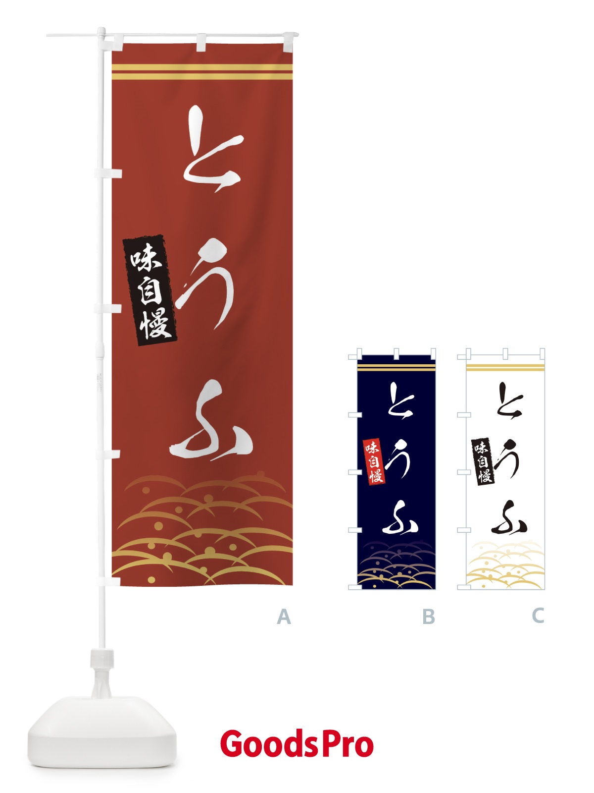 のぼり とうふ・豆腐・和柄 のぼり旗 XASA