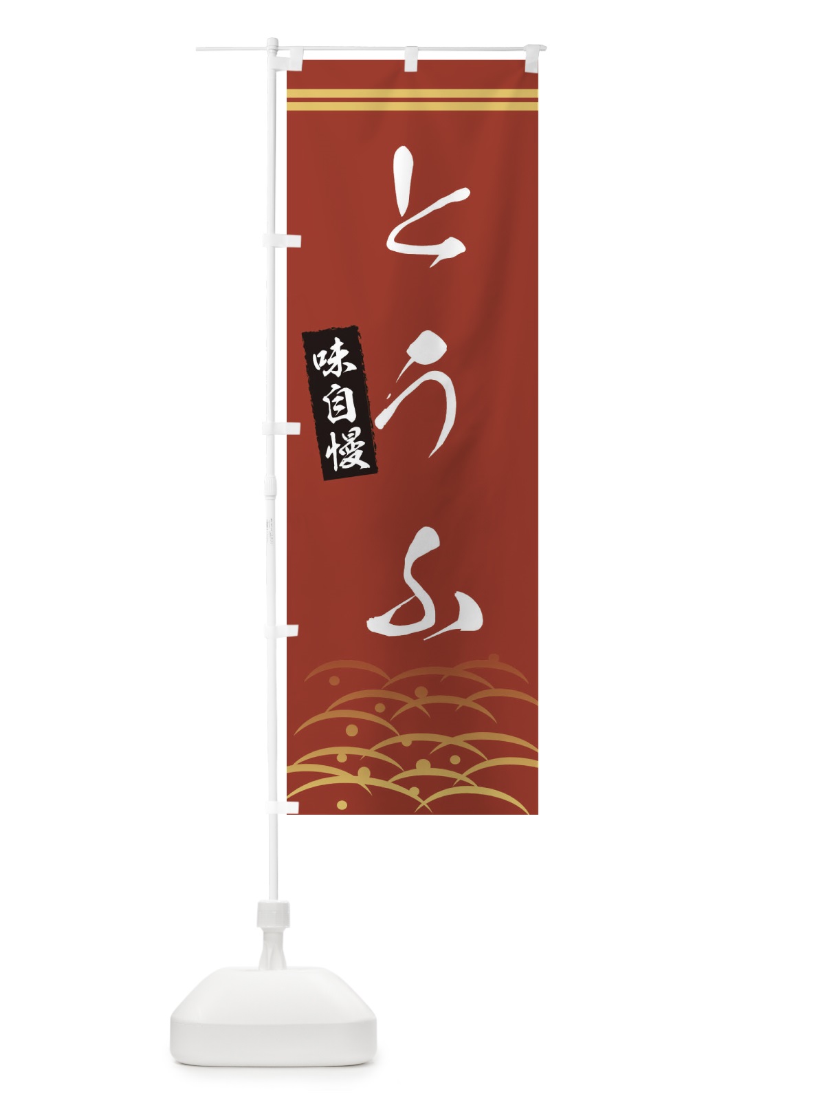 のぼり とうふ・豆腐・和柄 のぼり旗 XASA(デザイン【A】)