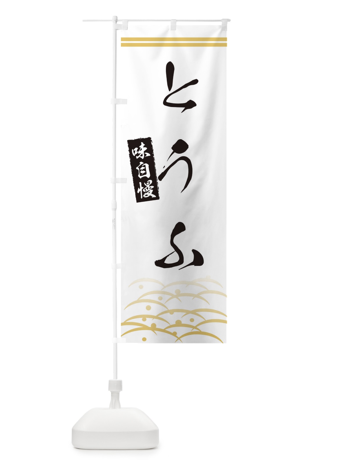 のぼり とうふ・豆腐・和柄 のぼり旗 XASA(デザイン【C】)