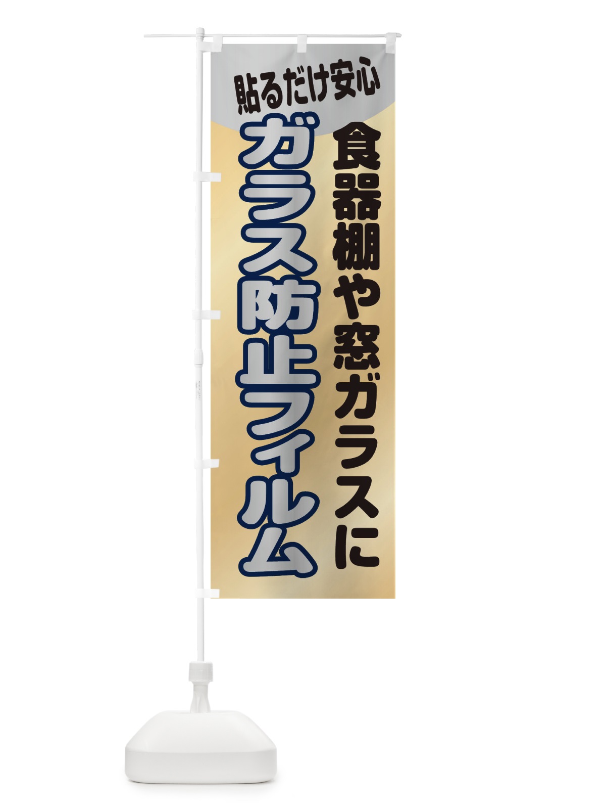 のぼり ガラス飛散防止フィルム のぼり旗 XASG(デザイン【A】)