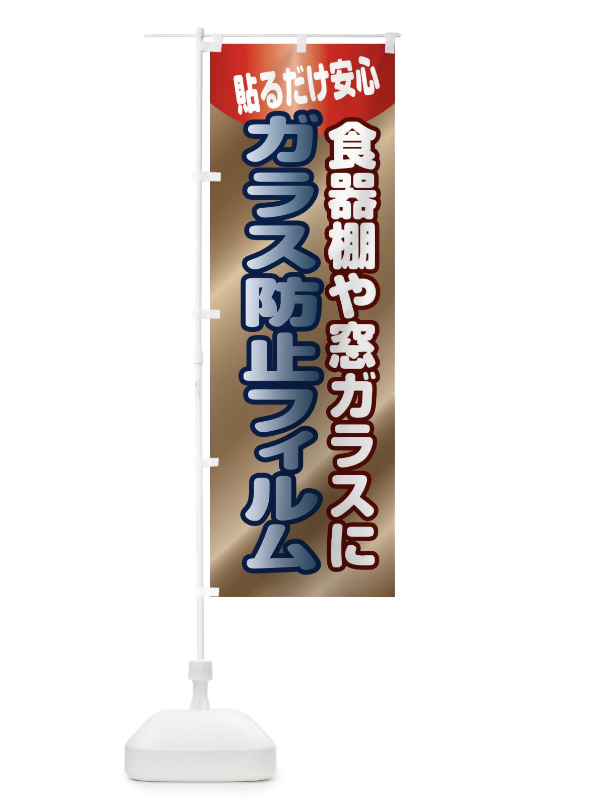 のぼり ガラス飛散防止フィルム のぼり旗 XASG(デザイン【B】)