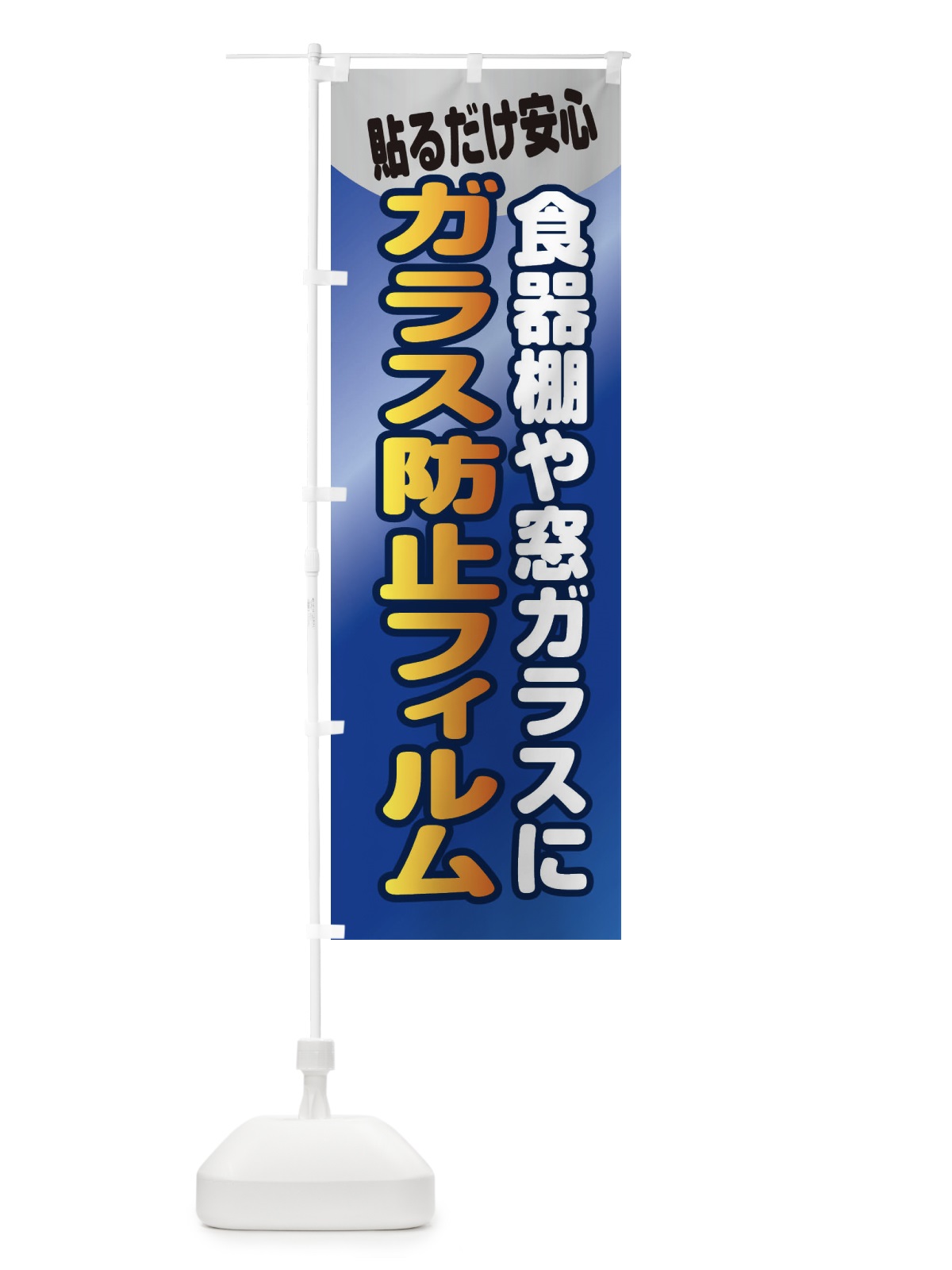 のぼり ガラス飛散防止フィルム のぼり旗 XASG(デザイン【C】)