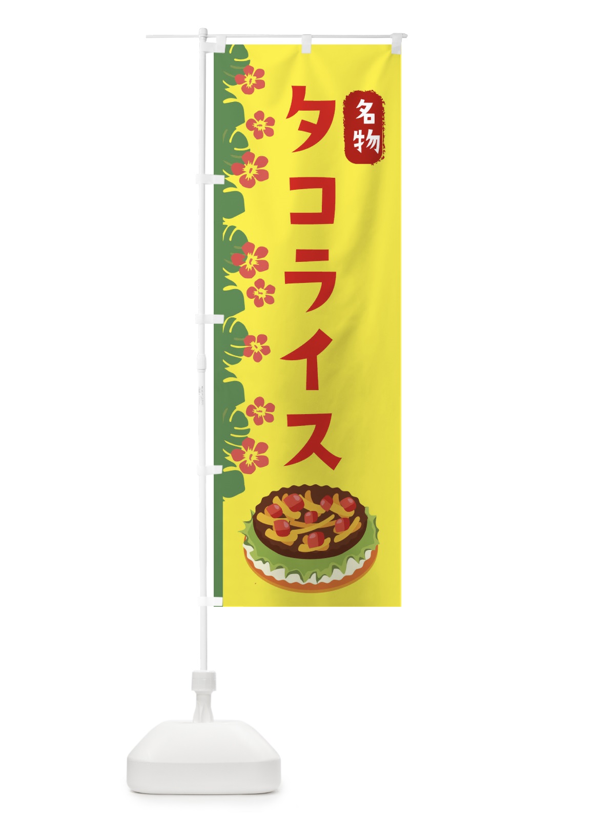 のぼり タコライス・沖縄名物 のぼり旗 XASH(デザイン【A】)