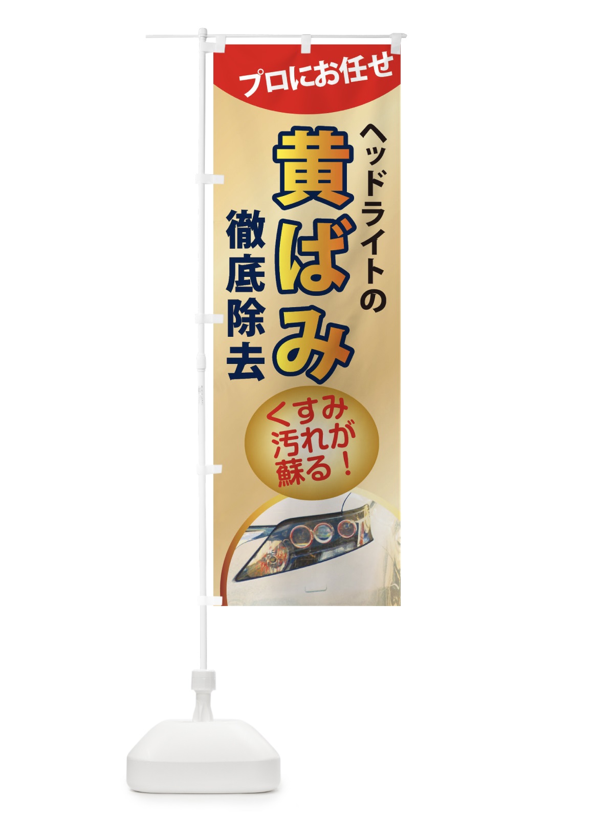 のぼり ヘッドライト黄ばみ除去・車 のぼり旗 XASJ(デザイン【A】)