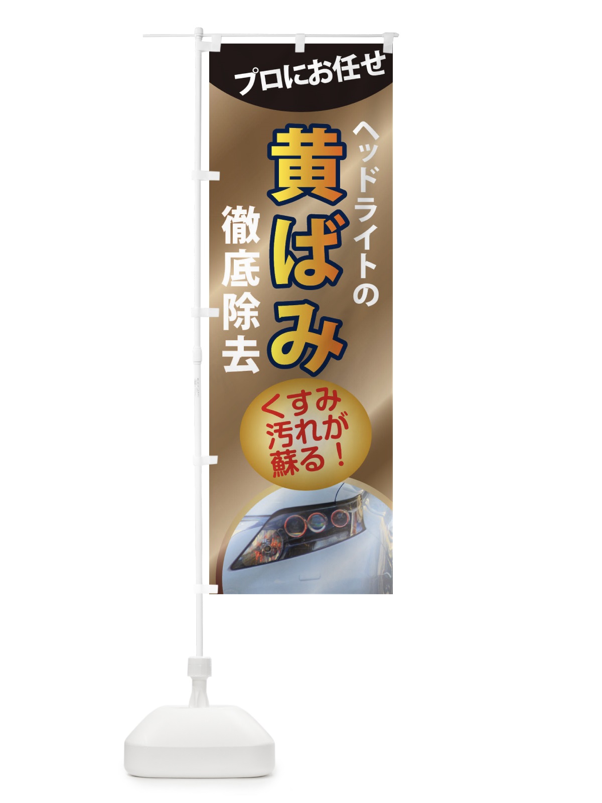 のぼり ヘッドライト黄ばみ除去・車 のぼり旗 XASJ(デザイン【B】)