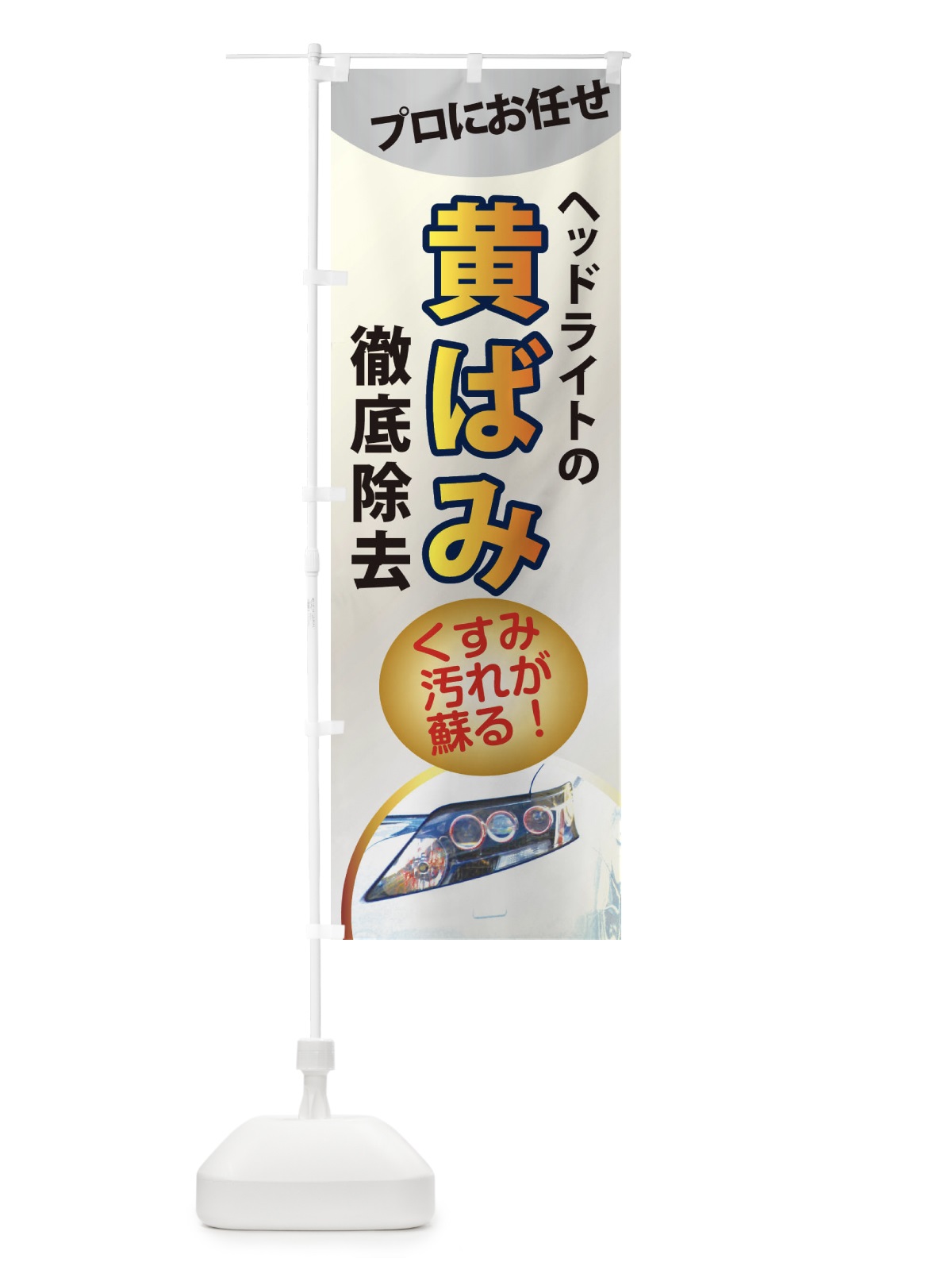 のぼり ヘッドライト黄ばみ除去・車 のぼり旗 XASJ(デザイン【C】)