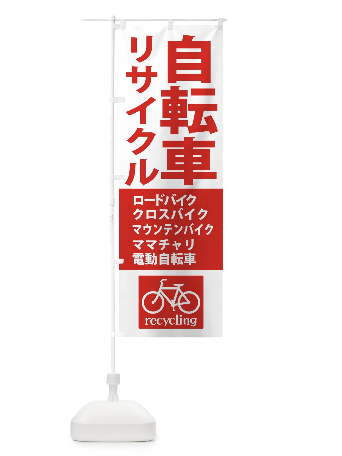 のぼり リサイクル自転車 のぼり旗 XASL(デザイン【A】)