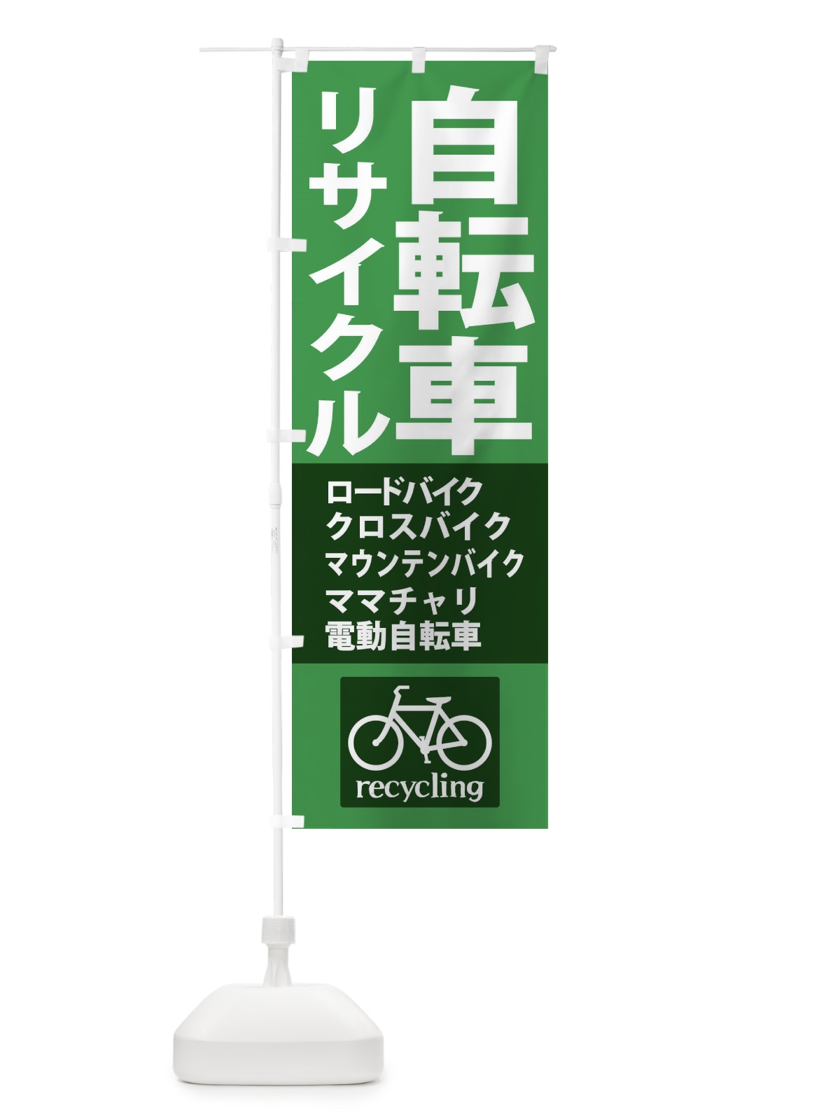 のぼり リサイクル自転車 のぼり旗 XASL(デザイン【B】)