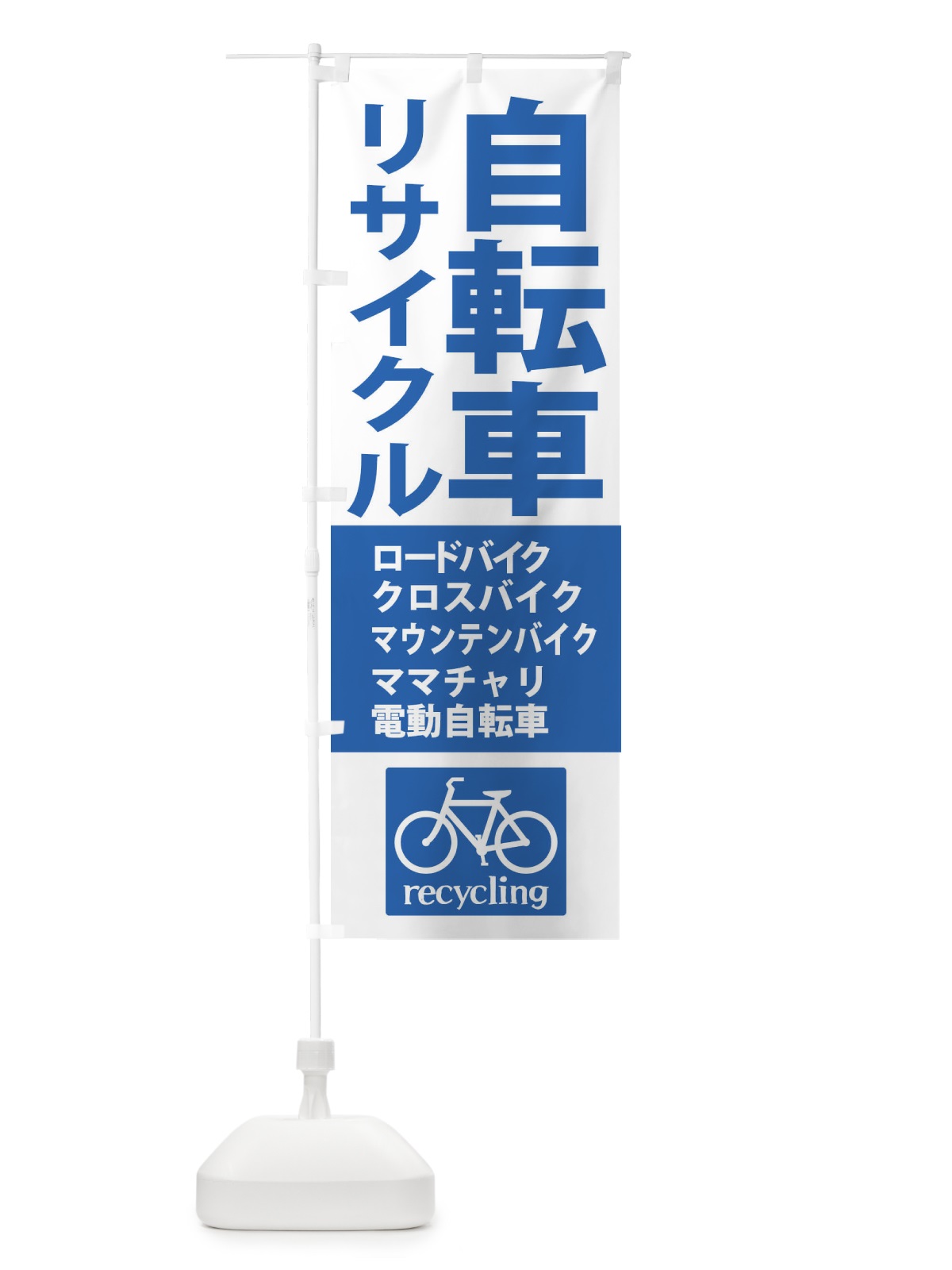 のぼり リサイクル自転車 のぼり旗 XASL(デザイン【C】)