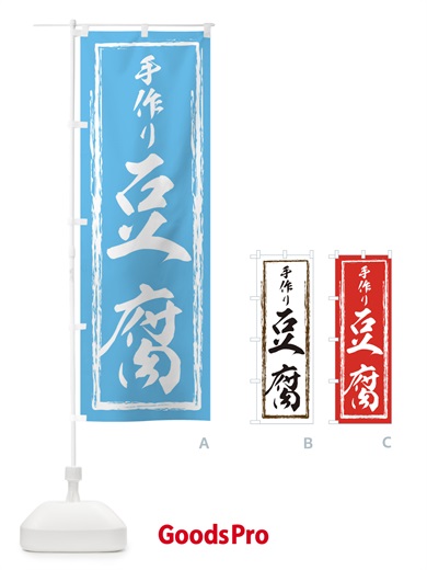 のぼり とうふ・豆腐・筆文字 のぼり旗 XASN