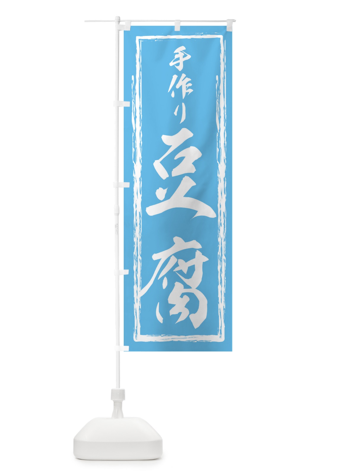 のぼり とうふ・豆腐・筆文字 のぼり旗 XASN(デザイン【A】)