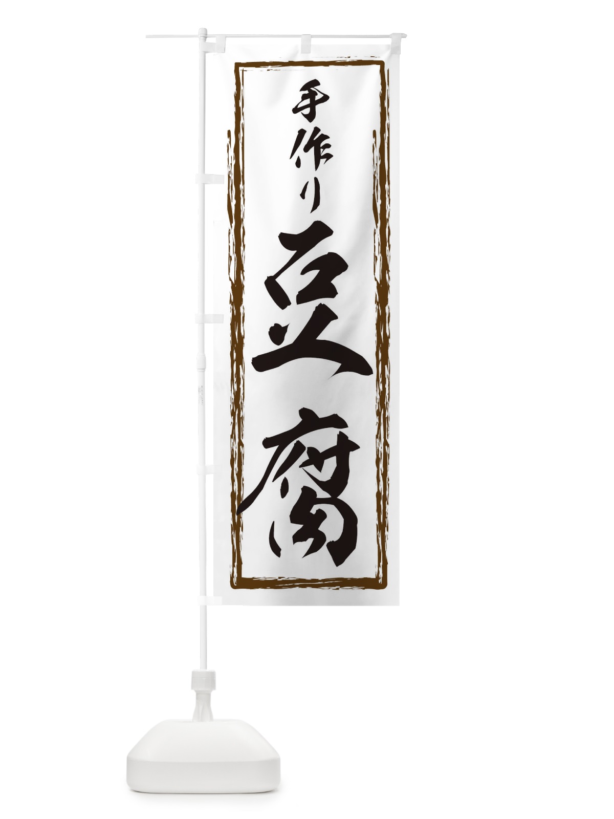 のぼり とうふ・豆腐・筆文字 のぼり旗 XASN(デザイン【B】)