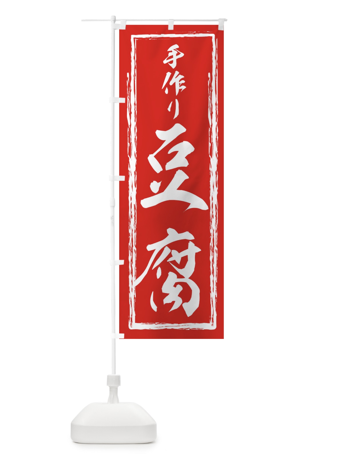のぼり とうふ・豆腐・筆文字 のぼり旗 XASN(デザイン【C】)