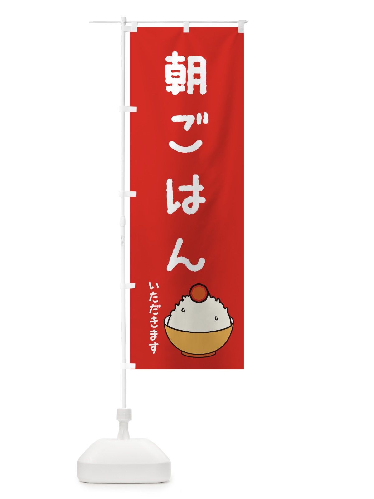 のぼり 朝ごはん・モーニング・イラスト のぼり旗 XASR(デザイン【A】)