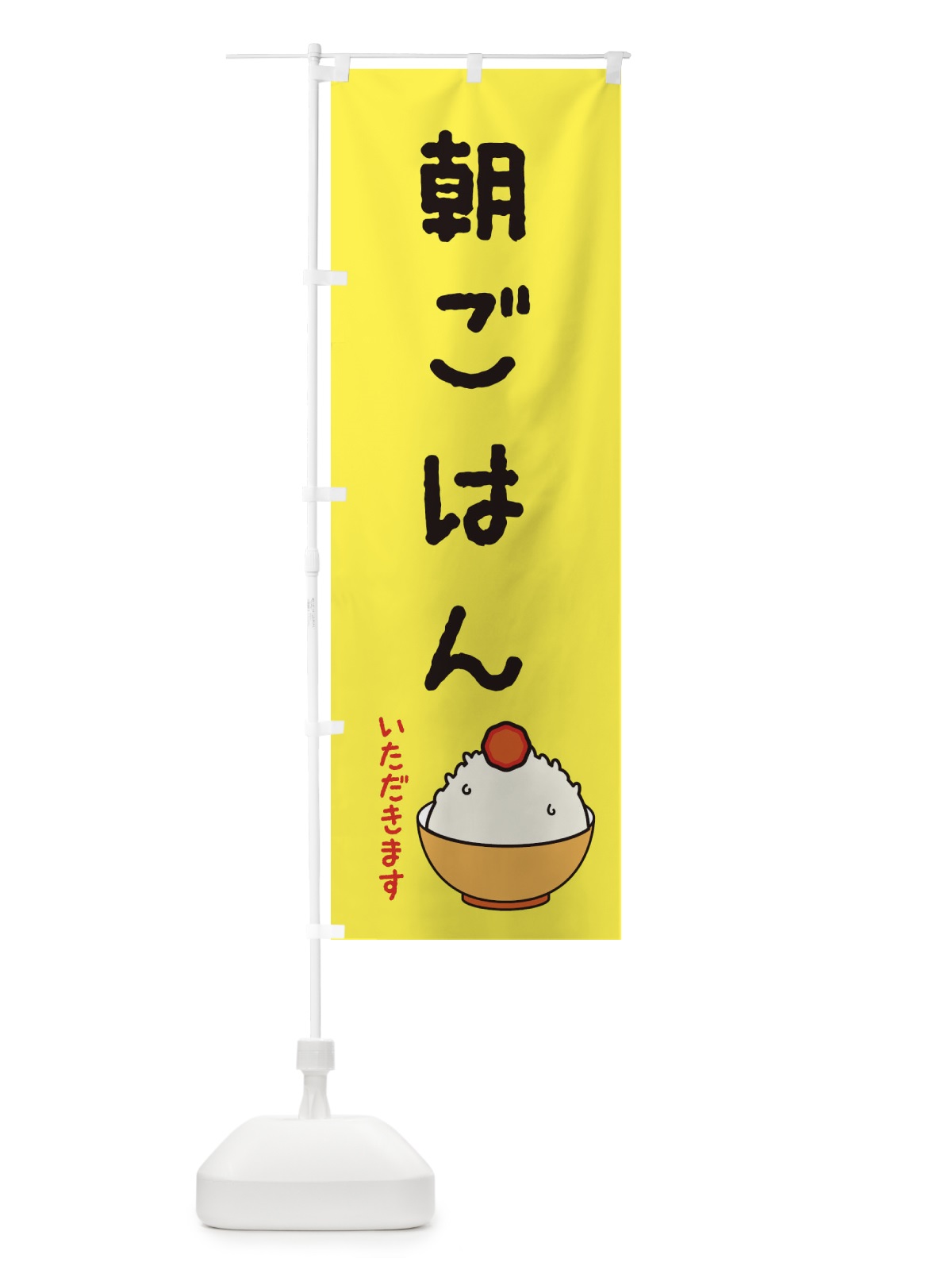 のぼり 朝ごはん・モーニング・イラスト のぼり旗 XASR(デザイン【C】)
