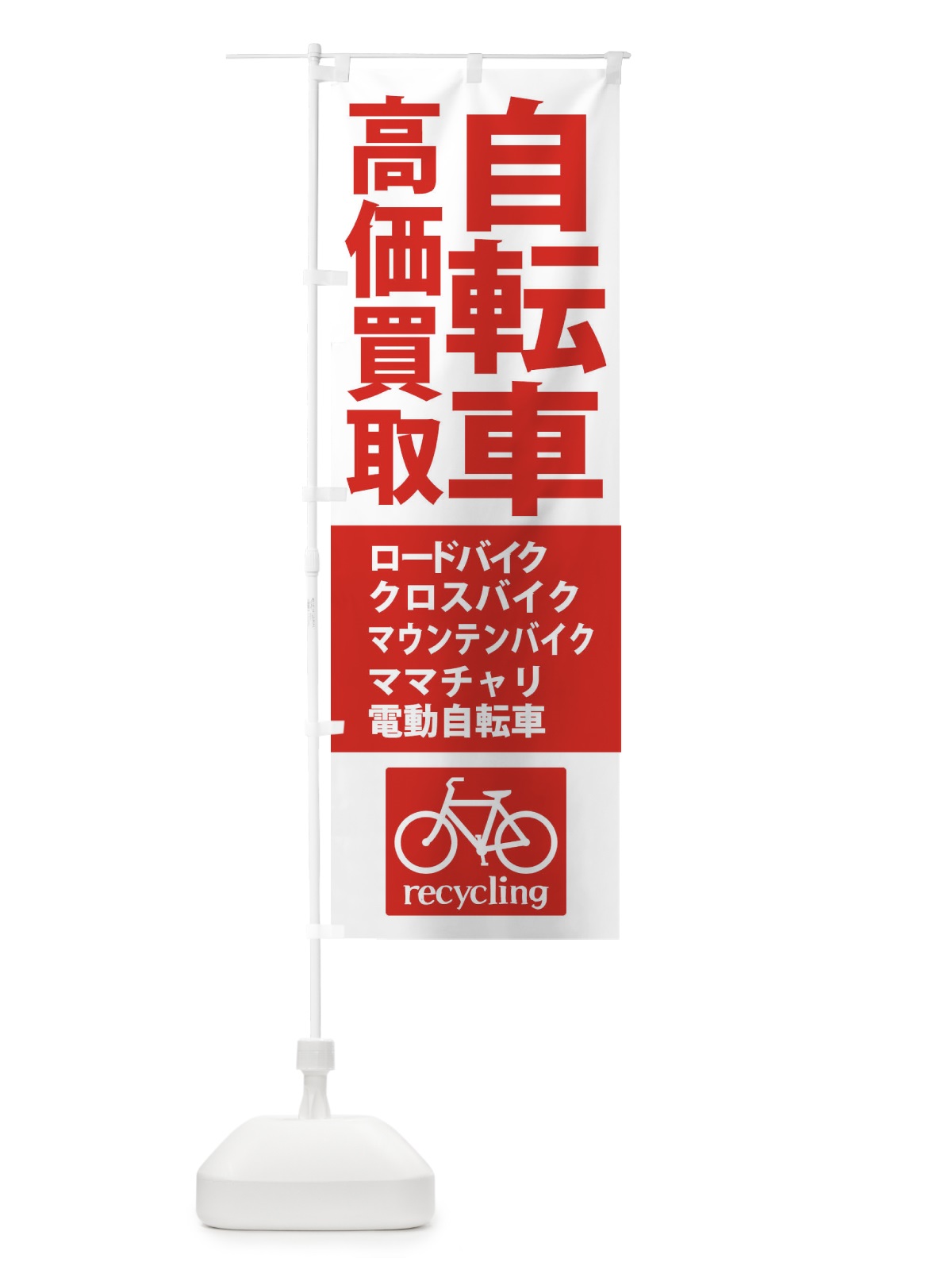 のぼり 高価買取・自転車 のぼり旗 XASU(デザイン【A】)