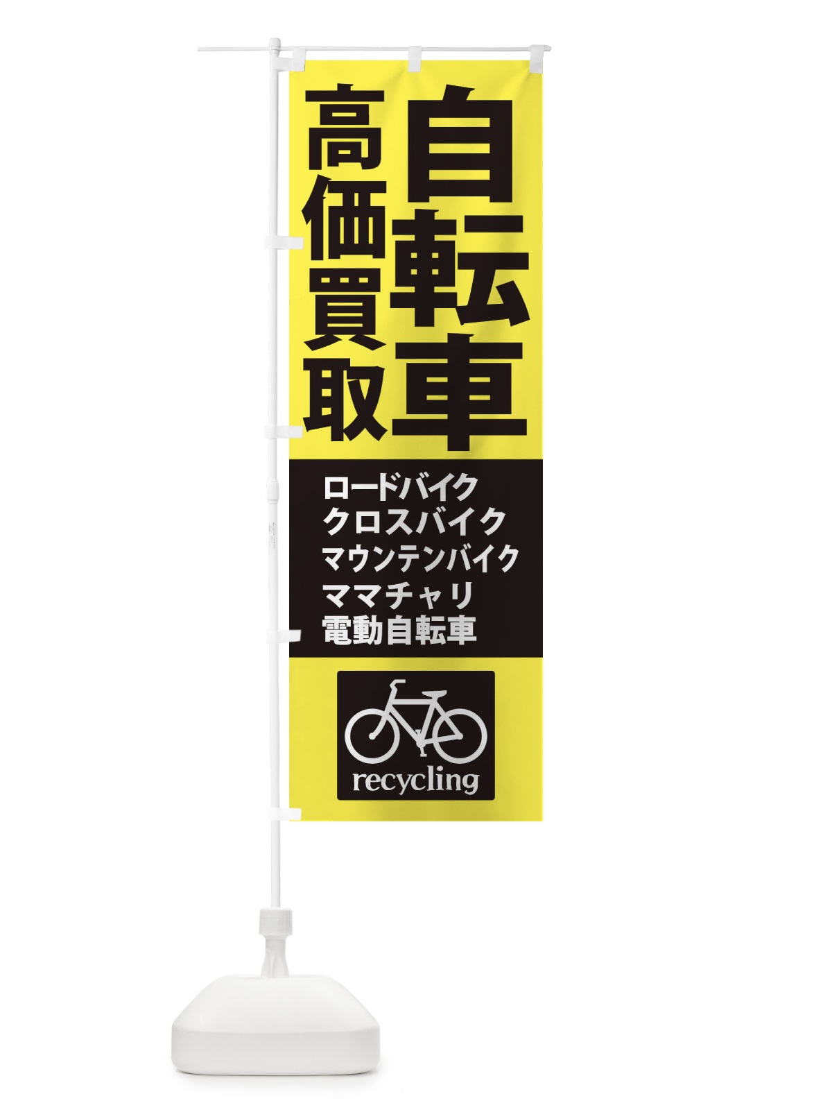 のぼり 高価買取・自転車 のぼり旗 XASU(デザイン【B】)