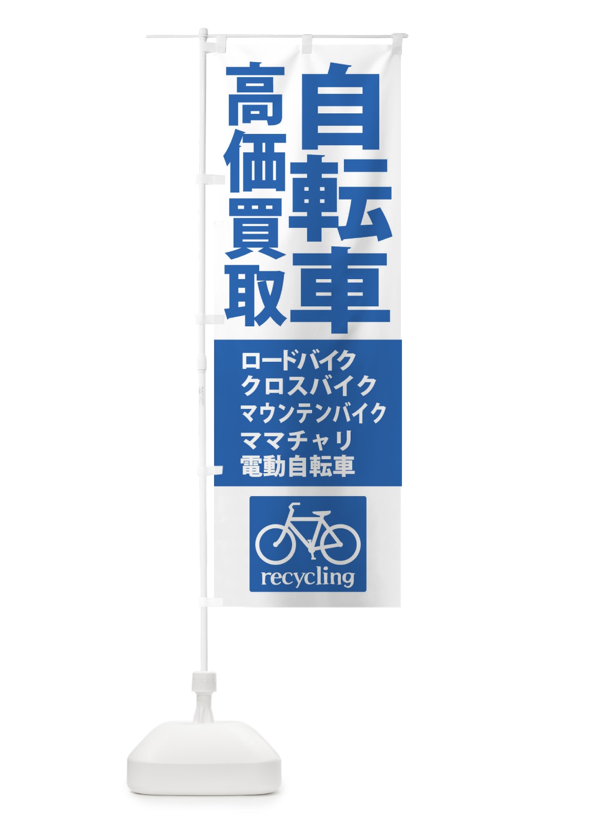 のぼり 高価買取・自転車 のぼり旗 XASU(デザイン【C】)