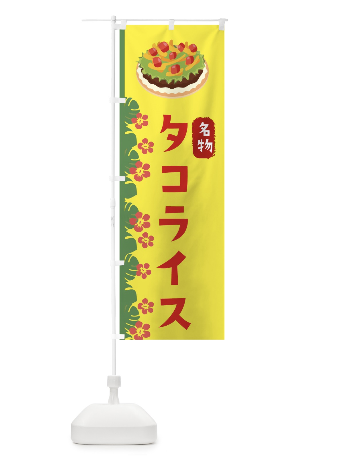 のぼり タコライス・沖縄名物 のぼり旗 XASW(デザイン【A】)