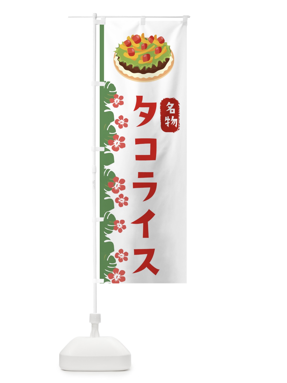 のぼり タコライス・沖縄名物 のぼり旗 XASW(デザイン【B】)