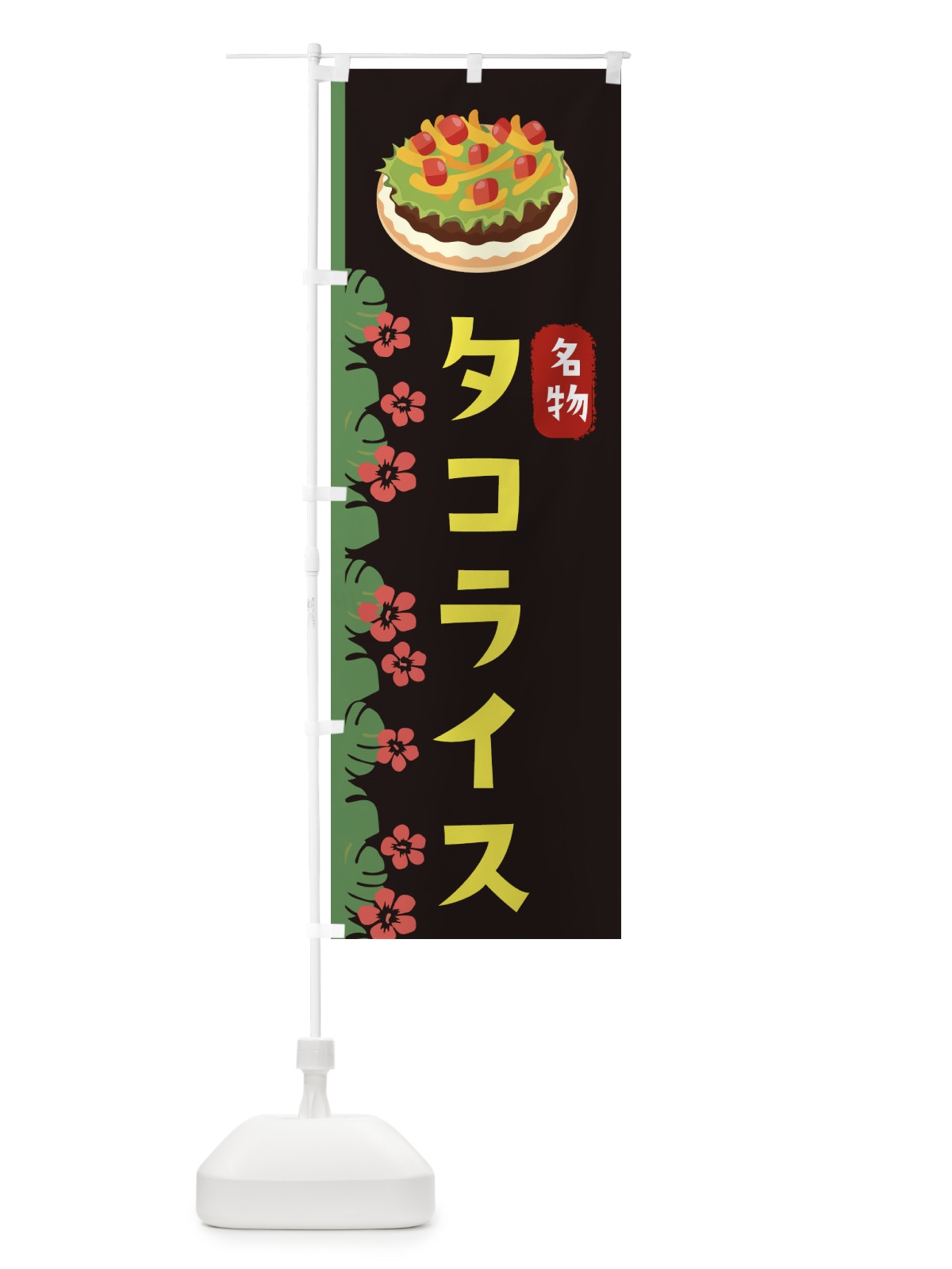 のぼり タコライス・沖縄名物 のぼり旗 XASW(デザイン【C】)