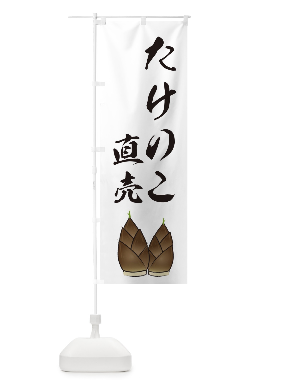 のぼり たけのこ直売・イラスト のぼり旗 XASX(デザイン【A】)