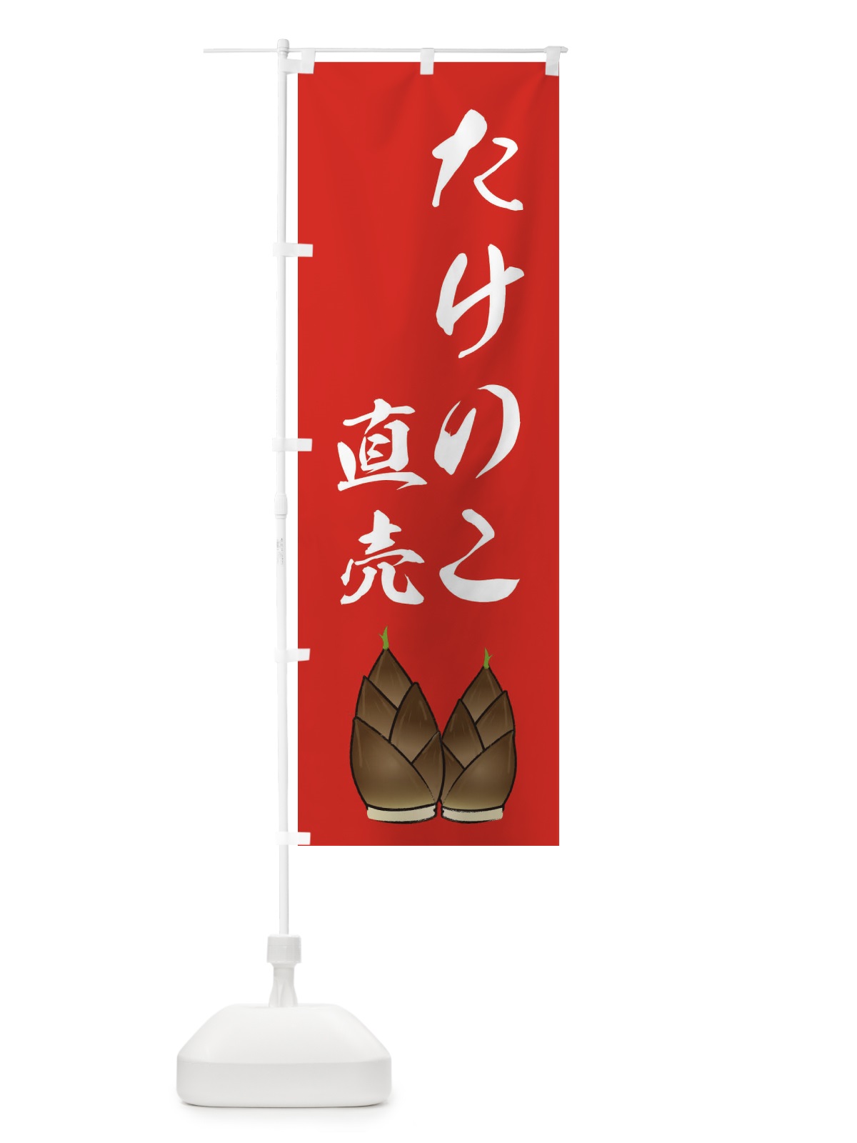 のぼり たけのこ直売・イラスト のぼり旗 XASX(デザイン【B】)