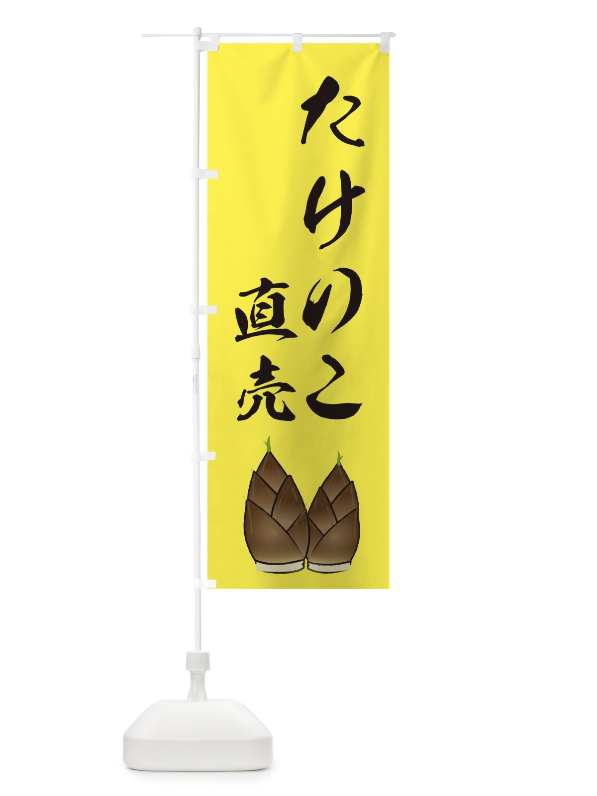 のぼり たけのこ直売・イラスト のぼり旗 XASX(デザイン【C】)