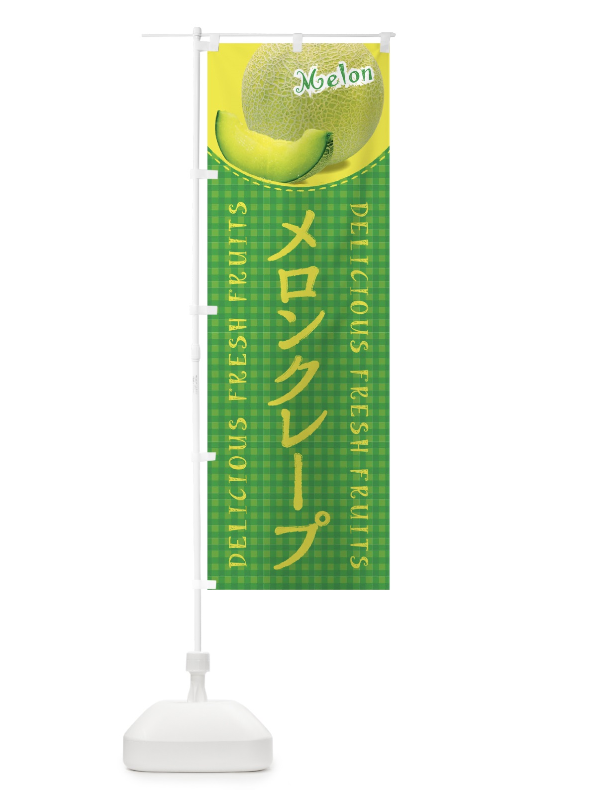のぼり メロンクレープ・写真・チェック柄 のぼり旗 XAT3(デザイン【B】)