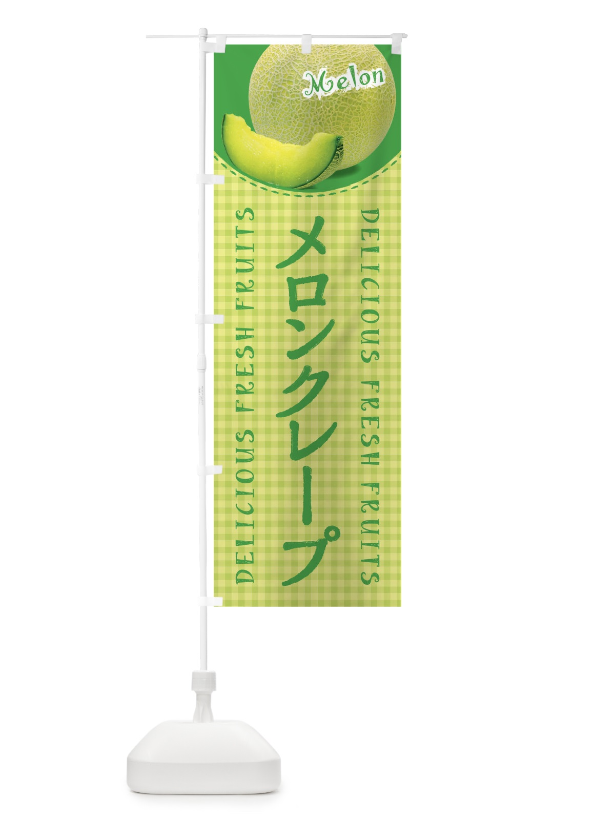 のぼり メロンクレープ・写真・チェック柄 のぼり旗 XAT3(デザイン【C】)