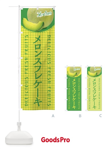 のぼり メロンスフレケーキ のぼり旗 XAT9