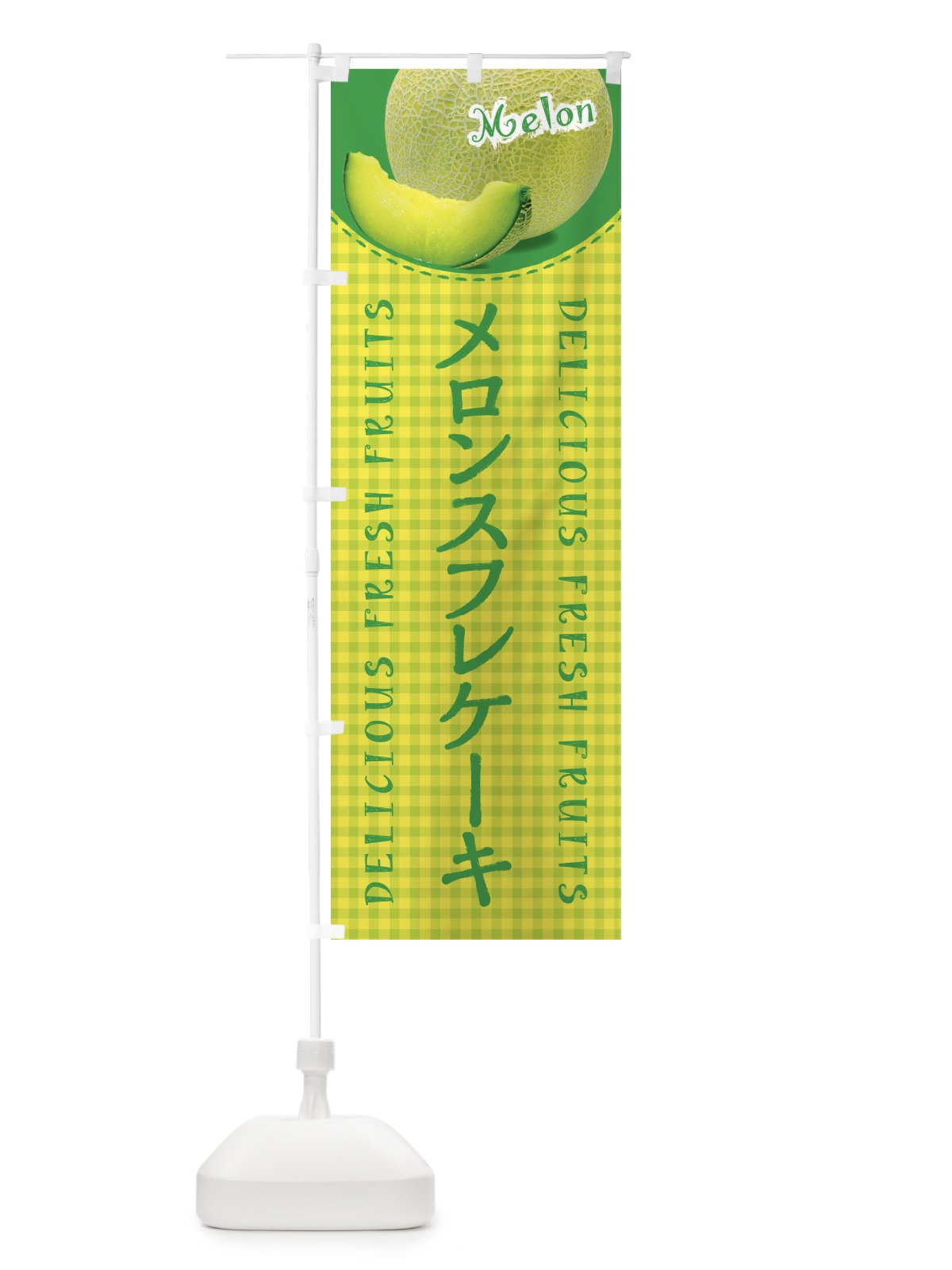 のぼり メロンスフレケーキ のぼり旗 XAT9(デザイン【A】)