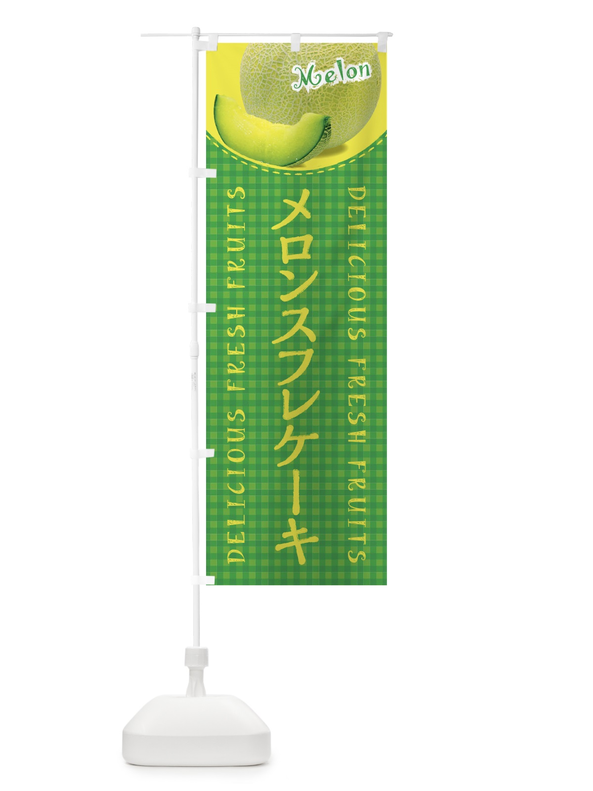 のぼり メロンスフレケーキ のぼり旗 XAT9(デザイン【B】)