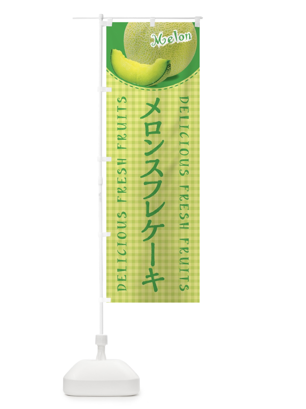 のぼり メロンスフレケーキ のぼり旗 XAT9(デザイン【C】)