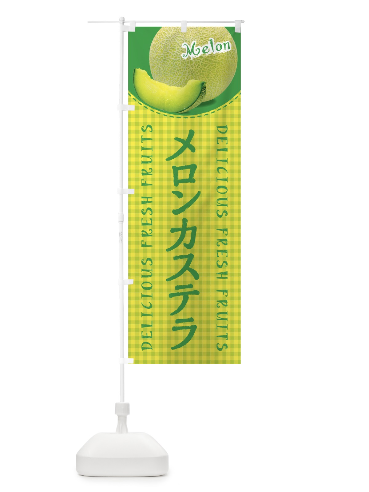 のぼり メロンカステラ・写真・チェック柄 のぼり旗 XATE(デザイン【A】)