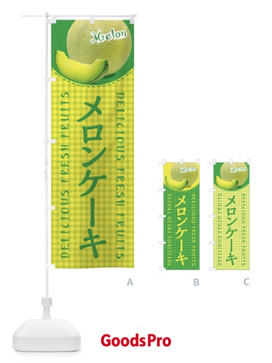 のぼり メロンケーキ・写真・チェック柄 のぼり旗 XATF