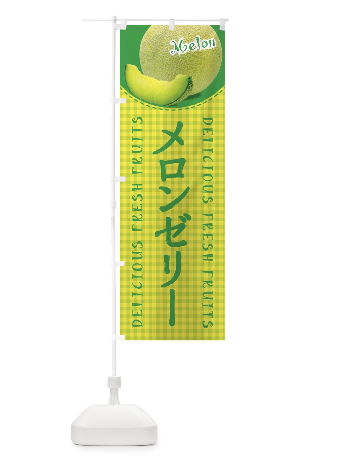 のぼり メロンゼリー・写真・チェック柄 のぼり旗 XATR(デザイン【A】)