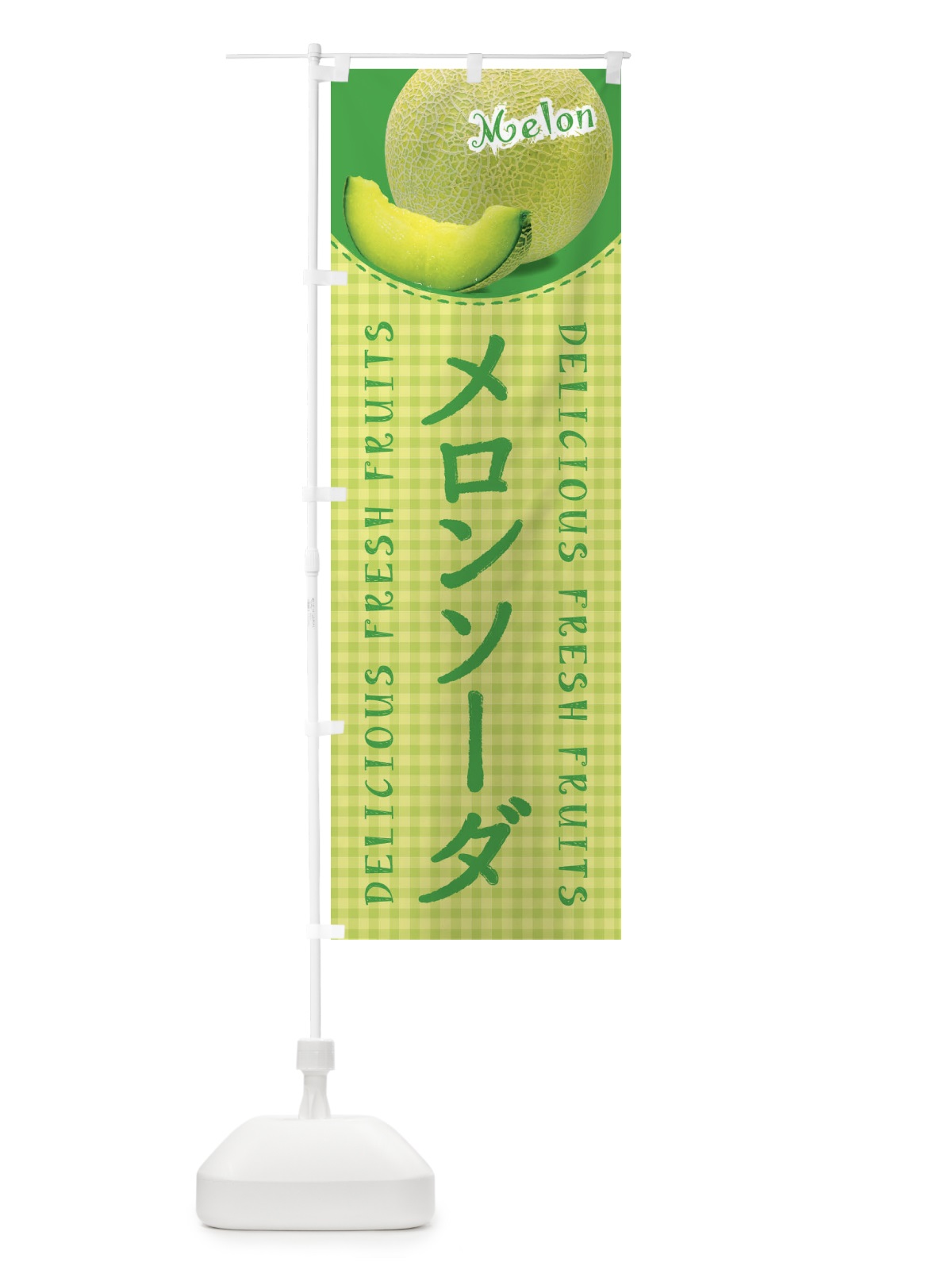 のぼり メロンソーダ・写真・チェック柄 のぼり旗 XATU(デザイン【C】)